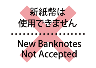 新紙幣は使用できません-シンプル（英語）